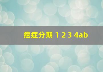 癌症分期 1 2 3 4ab